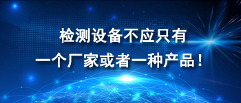 檢測設備不應只有一個廠家或者一種產品！